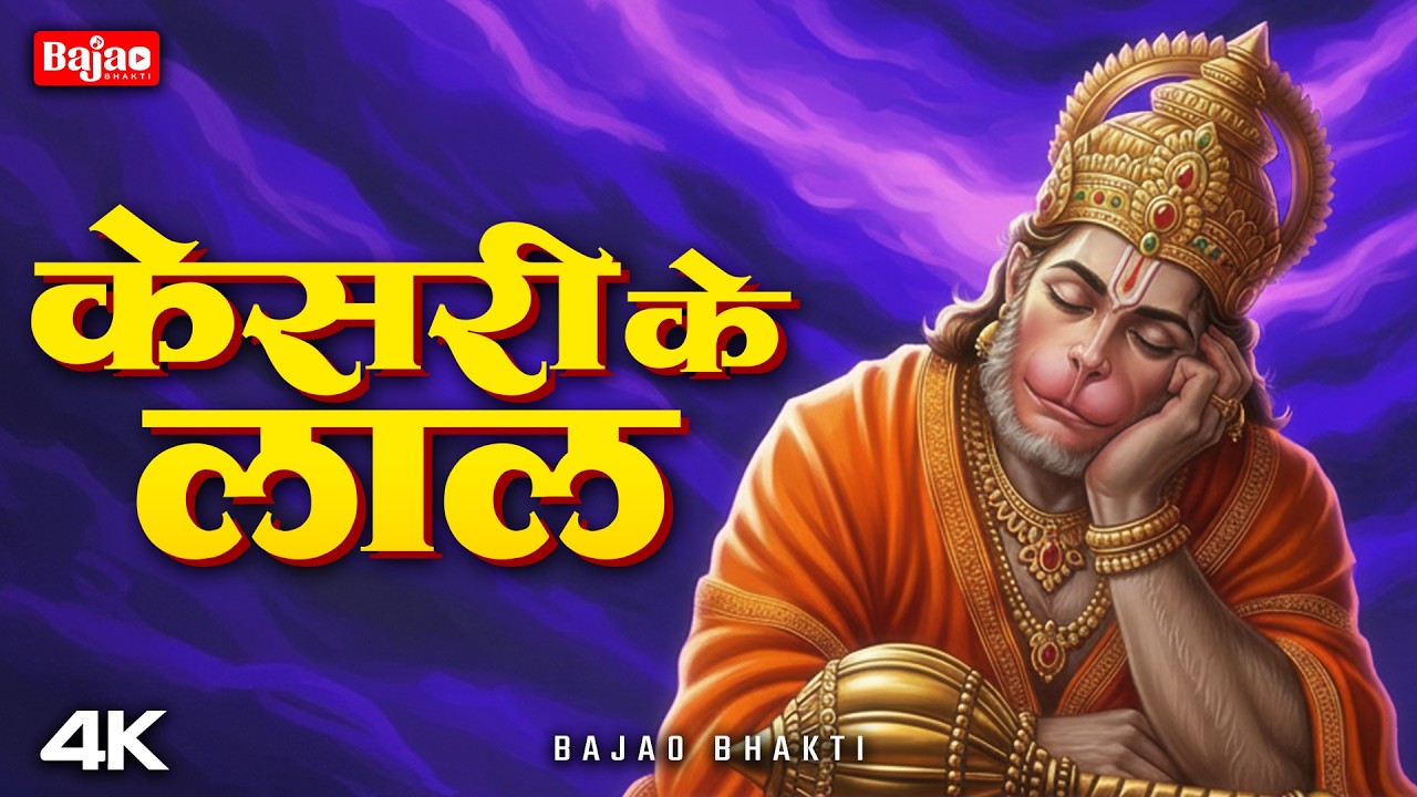 NEW हनुमान भजन 2025 | Keejo Kesari Ke Laal | कीजो केसरी के लाल |