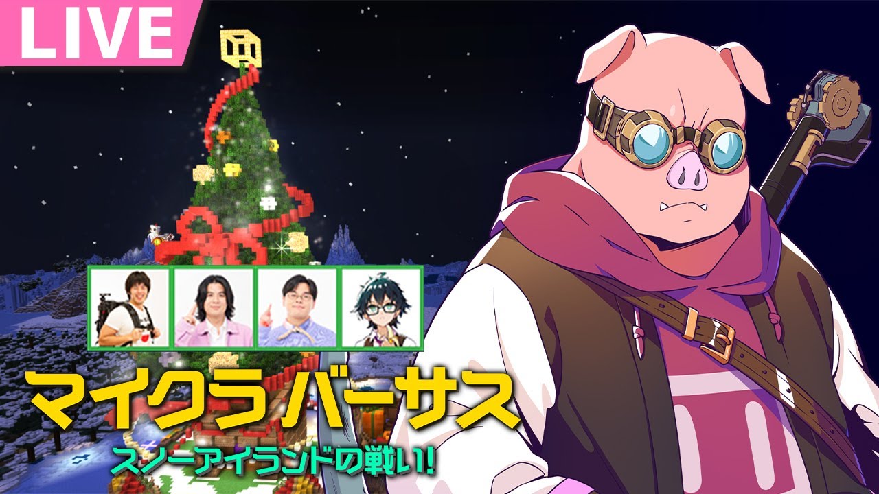【マイクラバーサス】スノーアイランドの戦い！【緑チーム/おおはらMEN視点】