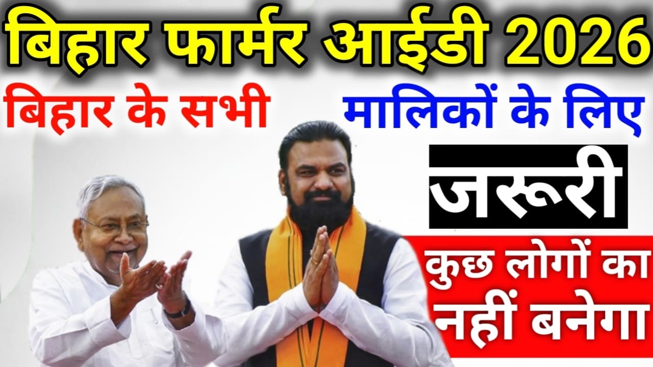 बिहार फार्मर आईडी 2026! Bihar Farmer ID kaise banaye 