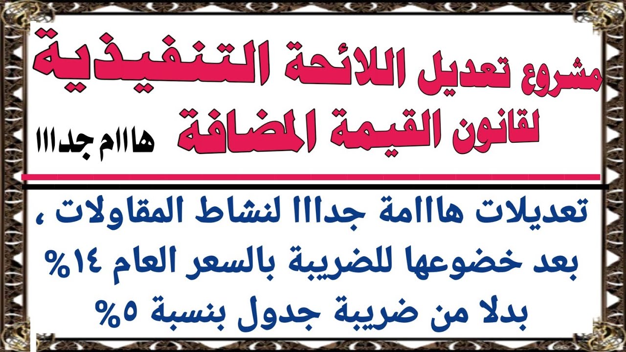 مشروع تعديل اللائحة التنفيذية لقانون القيمة المضافة هااام جدااا لنشاط المقاولات
