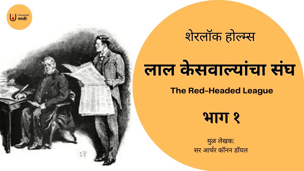 लाल केसवाल्यांचा संघ । भाग १ | शेरलॉक होल्म्स ।The Red-Headed League | Part 1 | Sherlock Holmes