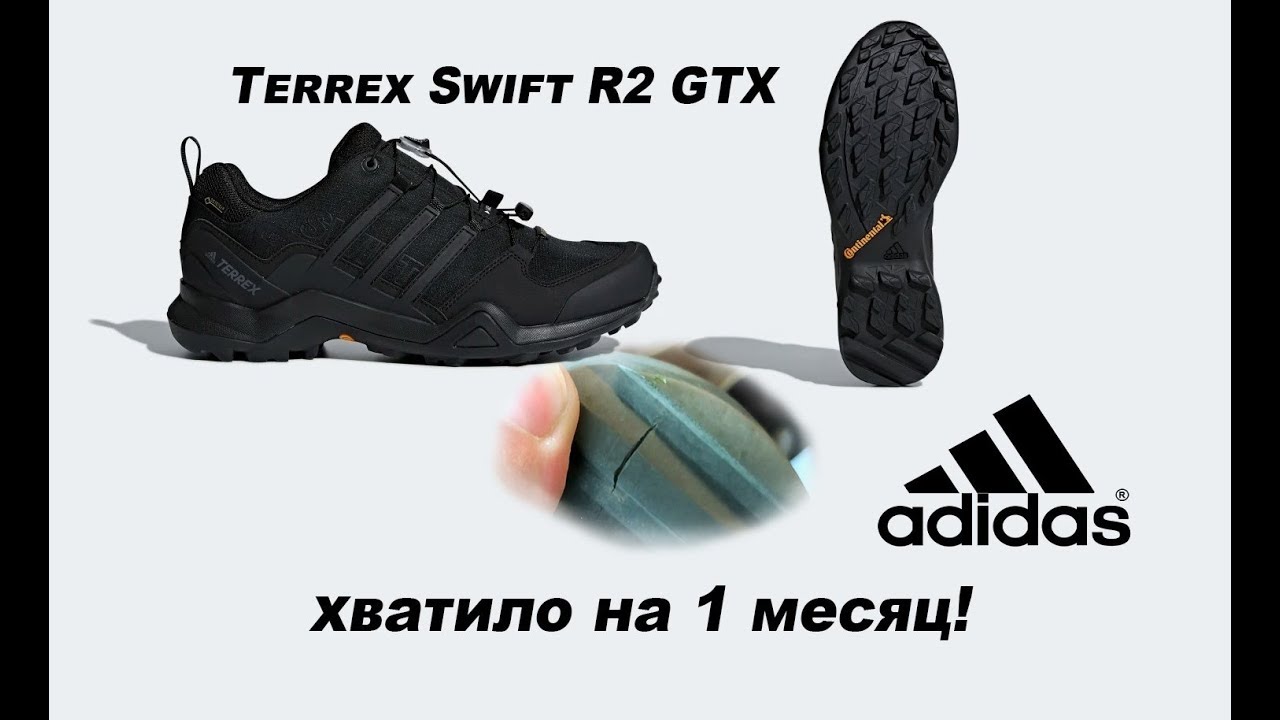 Terrex Swift R2 GTX лопнула подошва через месяц!
