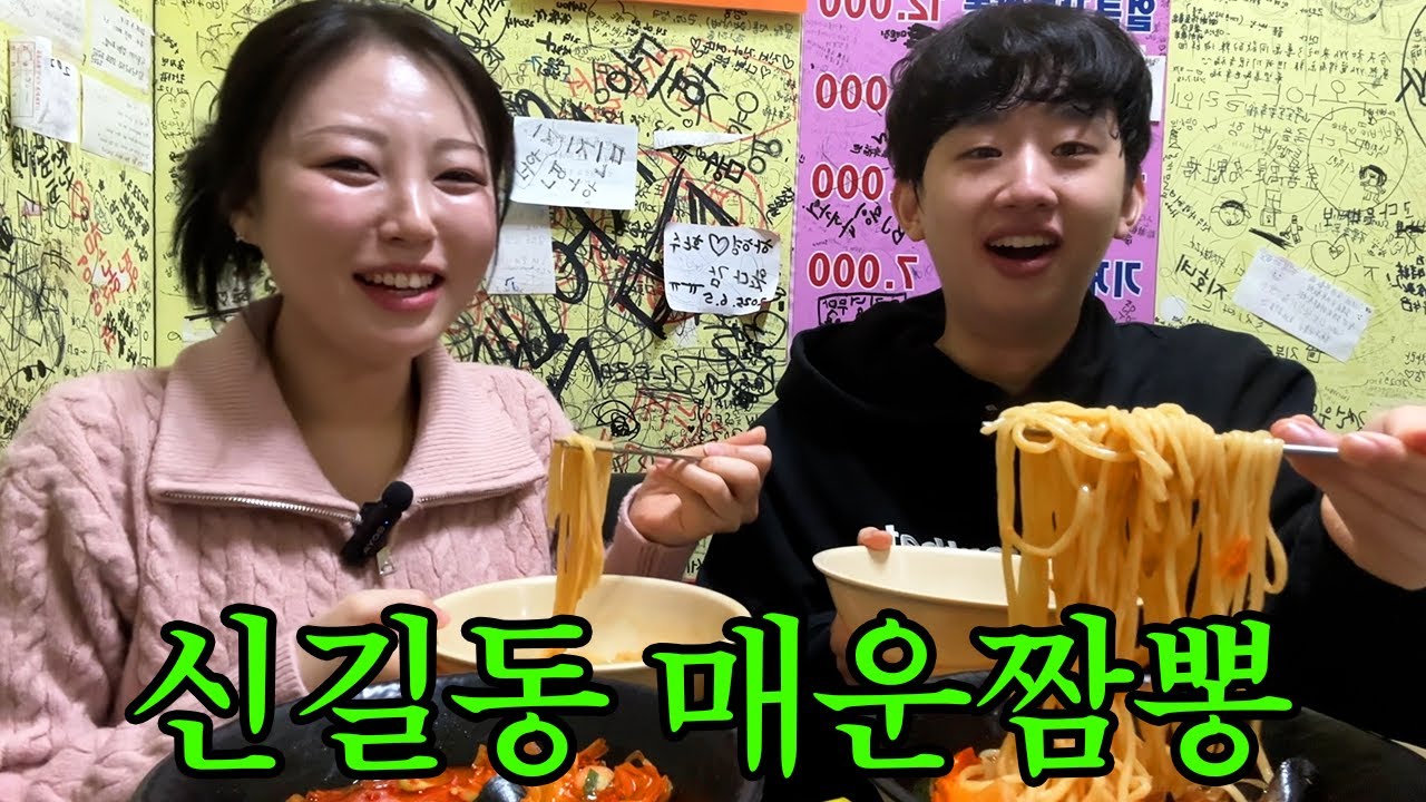 신길동 매운 짬뽕 먹고 기절하는 브이로그