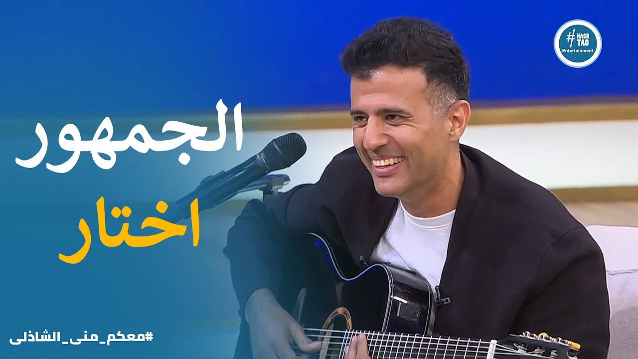 اغنية دارى اتكتبت مرتين واتلحنت مرتين مختلفين #معكم_مني_الشاذلي