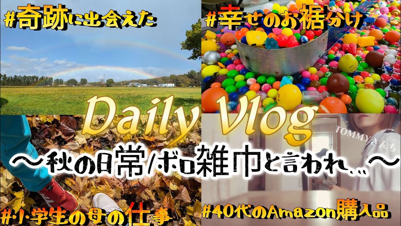 【主婦Vlog】主婦の日常/秋のお出かけ🍁/サプリに頼ってみた秋/デリカシーにかける夫の一言/アマゾンでお得に購入/祭は散財/名前書き#vlog#dailyvlog