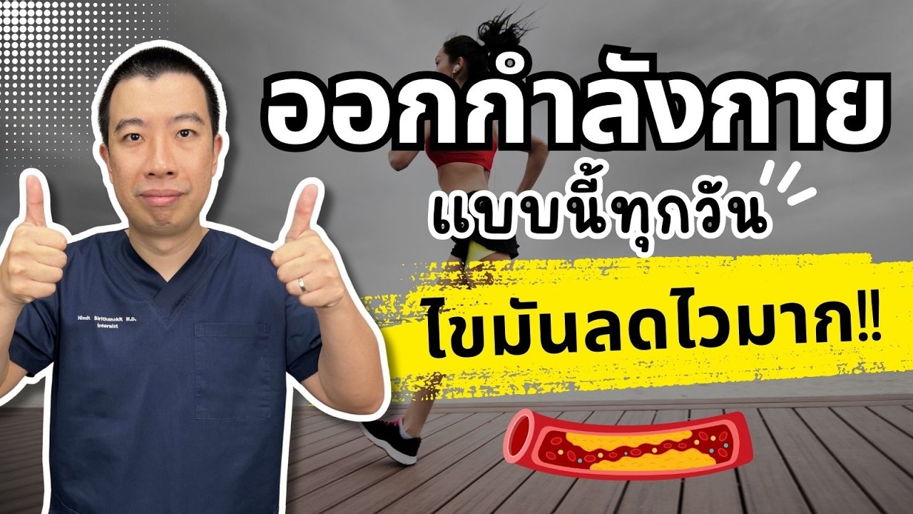 ออกกำลังกายแบบนี้ ไขมันในเลือดลดเร็วมาก เพียง 4 ขั้นตอน | เม้าท์กับหมอหมี EP.