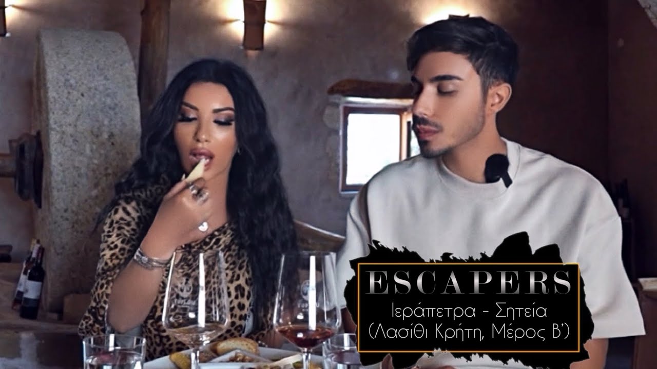 Escapers - Η Πόπη Μαλλιωτάκη και ο Βασίλης Λαζαρίδης σε: Ιεράπετρα - Σητεία (Λασίθι Κρήτη, Μέρος Β’)
