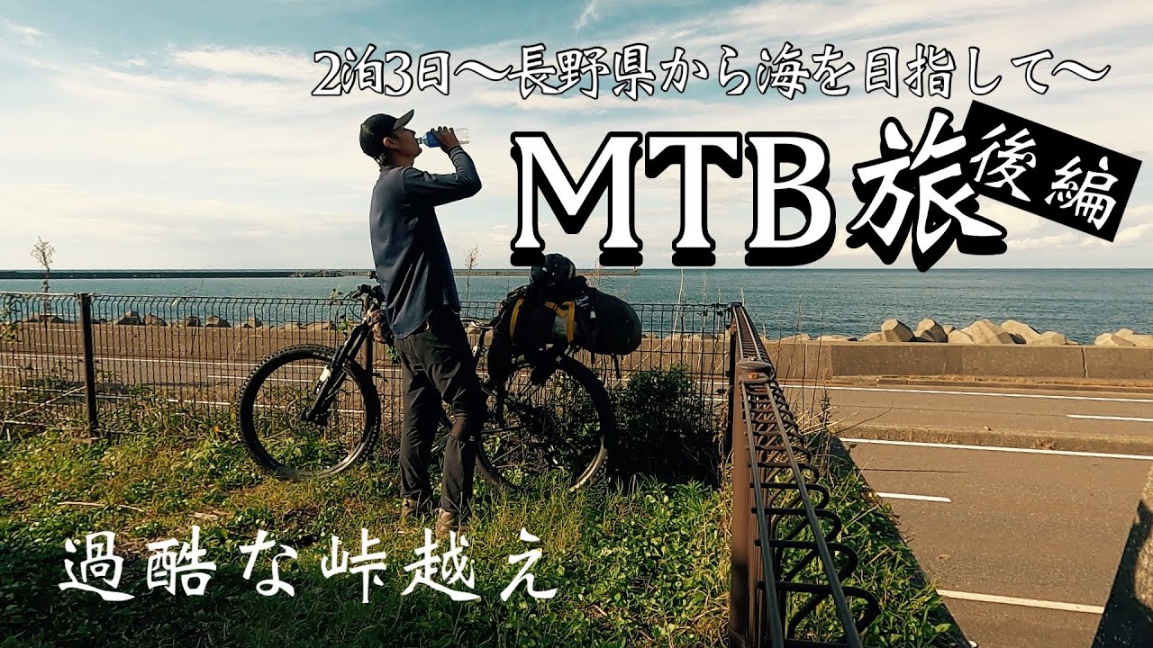 【後編】2泊3日MTB旅～長野県から海を目指して～【Kona Honzo ESD】