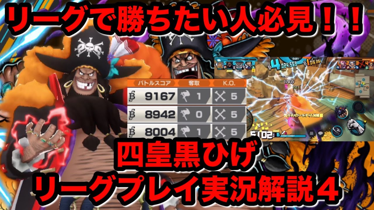 リーグバトルで勝ちたい人必見！！四皇黒ひげの「リーグプレイ実況解説４」【バウンティラッシュ実況#45】