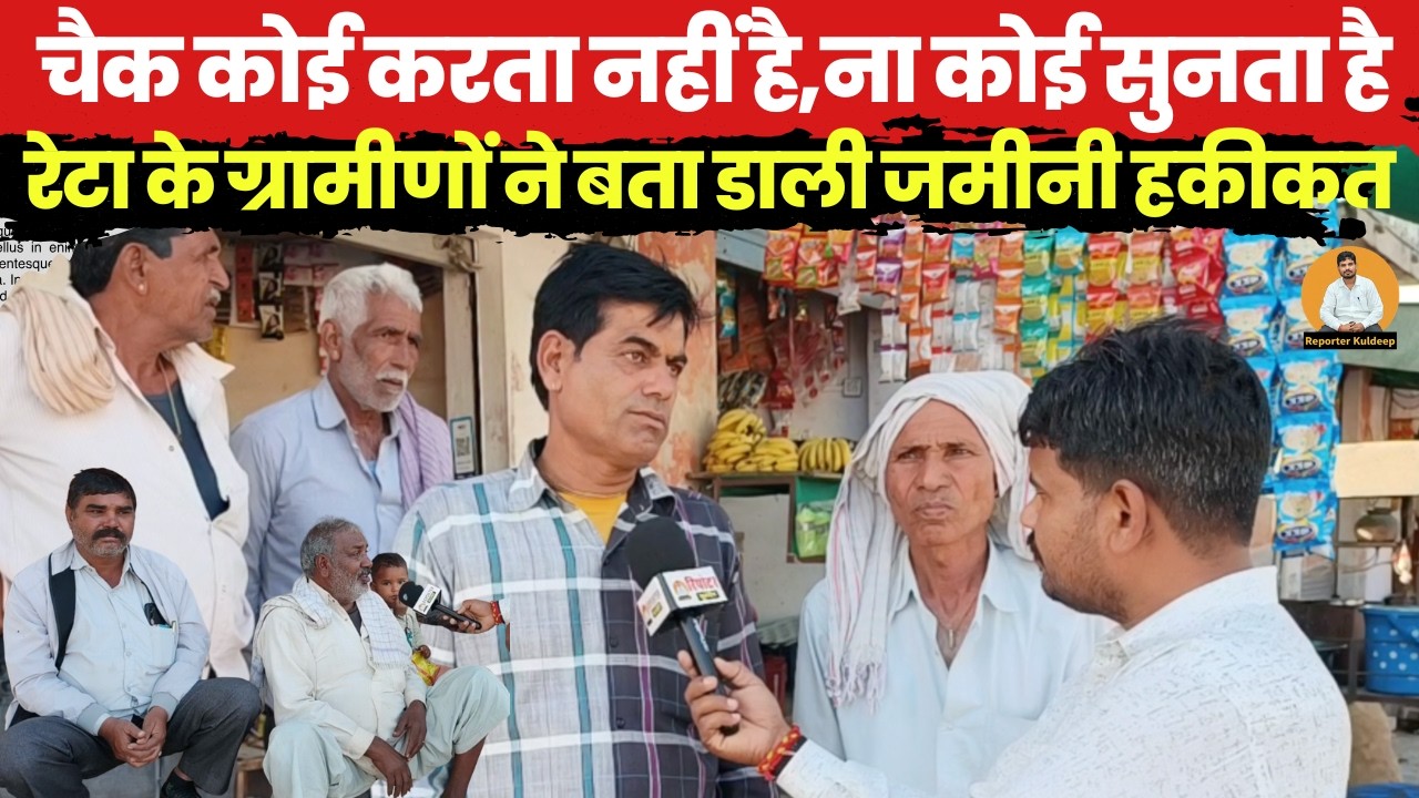 चैक कोई करता नहीं है,ना कोई सुनता है,रेटा के ग्रामीणों ने बता डाली जमीनी हकीकत~