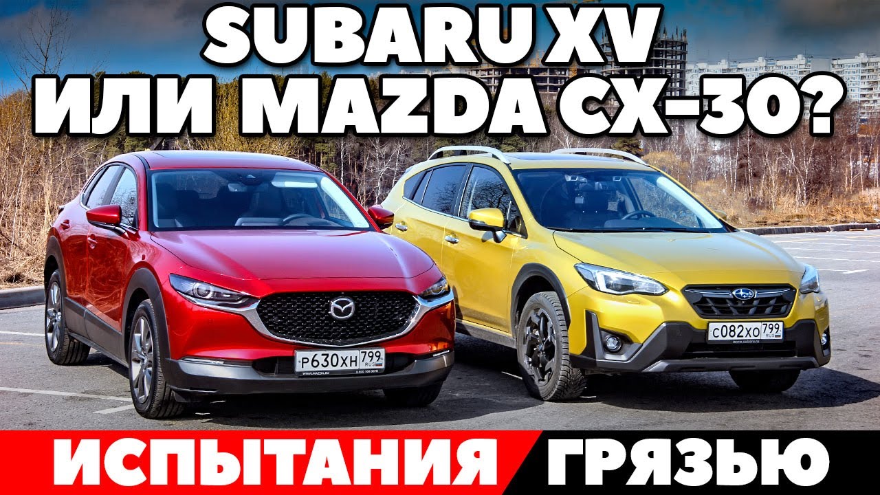 Subaru XV против Mazda CX-30 (Техническое сравнение кроссоверов 2021). Обзор в грязи по самую крышу.