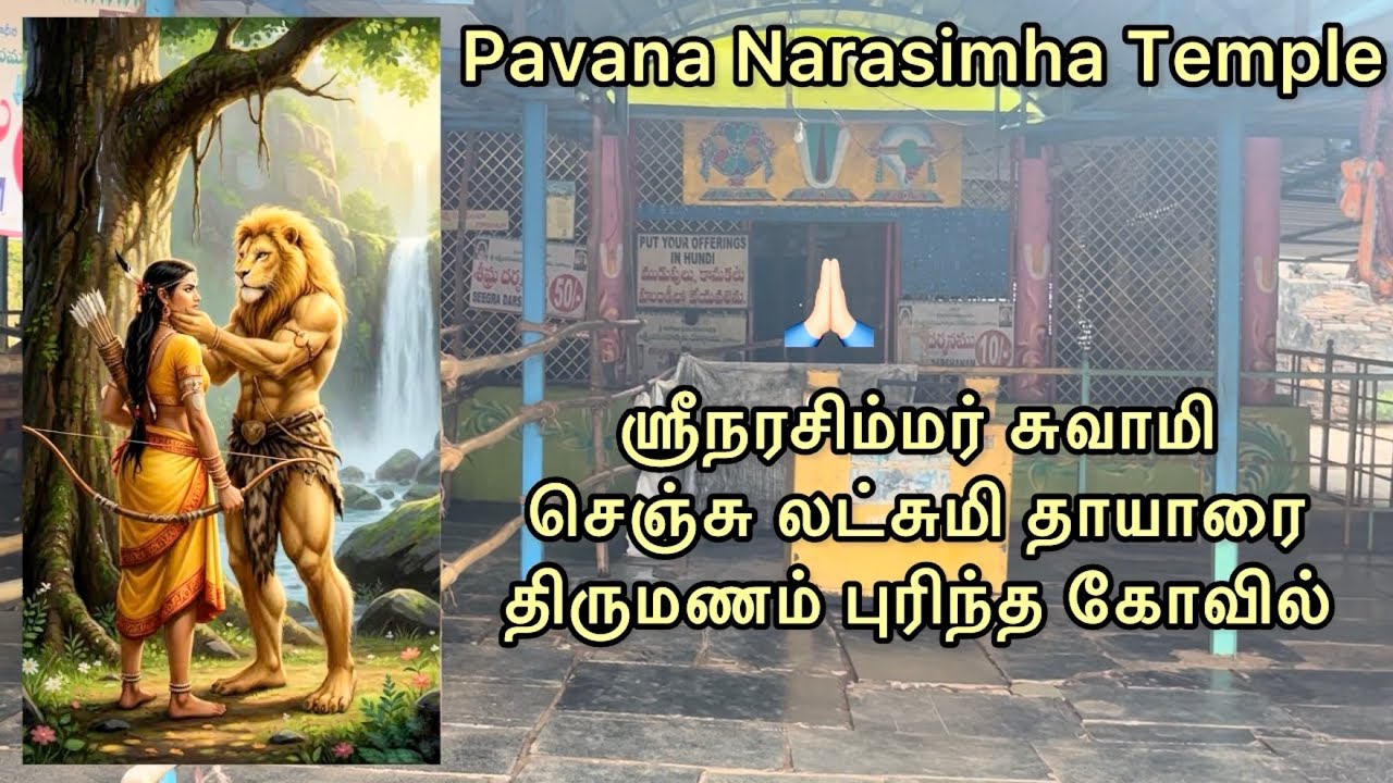 #நமது பாவங்கள் போக்கும் ஶ்ரீபாவன நரசிம்மர் கோவில் #pavana and Bhargava Narasimhar Temples Ahobilam