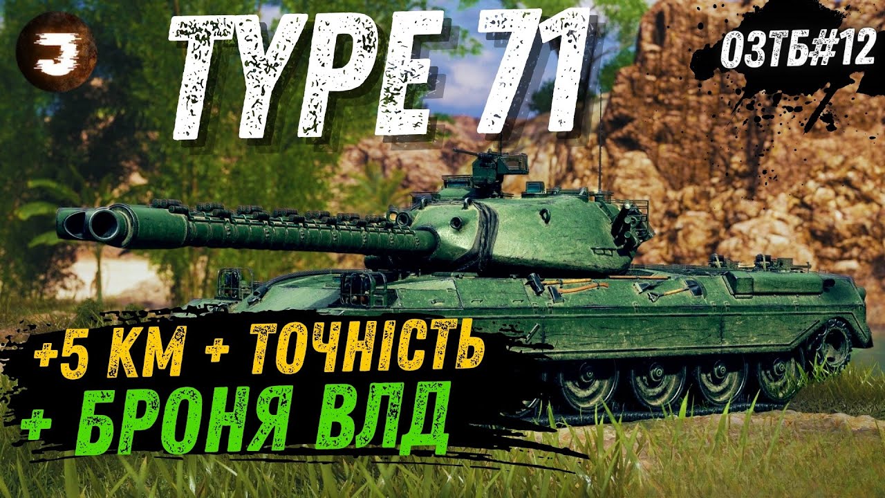 TYPE 71 - ПІСЛЯ АПУ СТАВ СИЛЬНІШИМ 🔥 АЛЕ ЧИ ДОСТАТНЬО ?