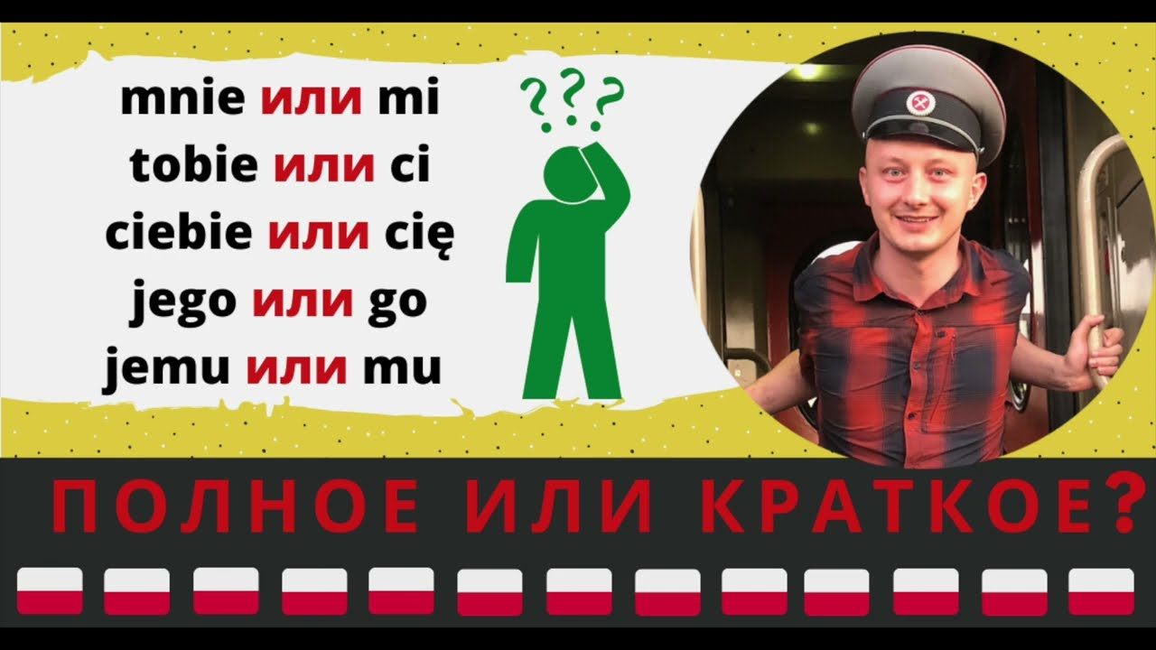Зачем полякам по два таких же местоимения? Mi/mnie, ci/tobie, cię/ciebie и т. д.