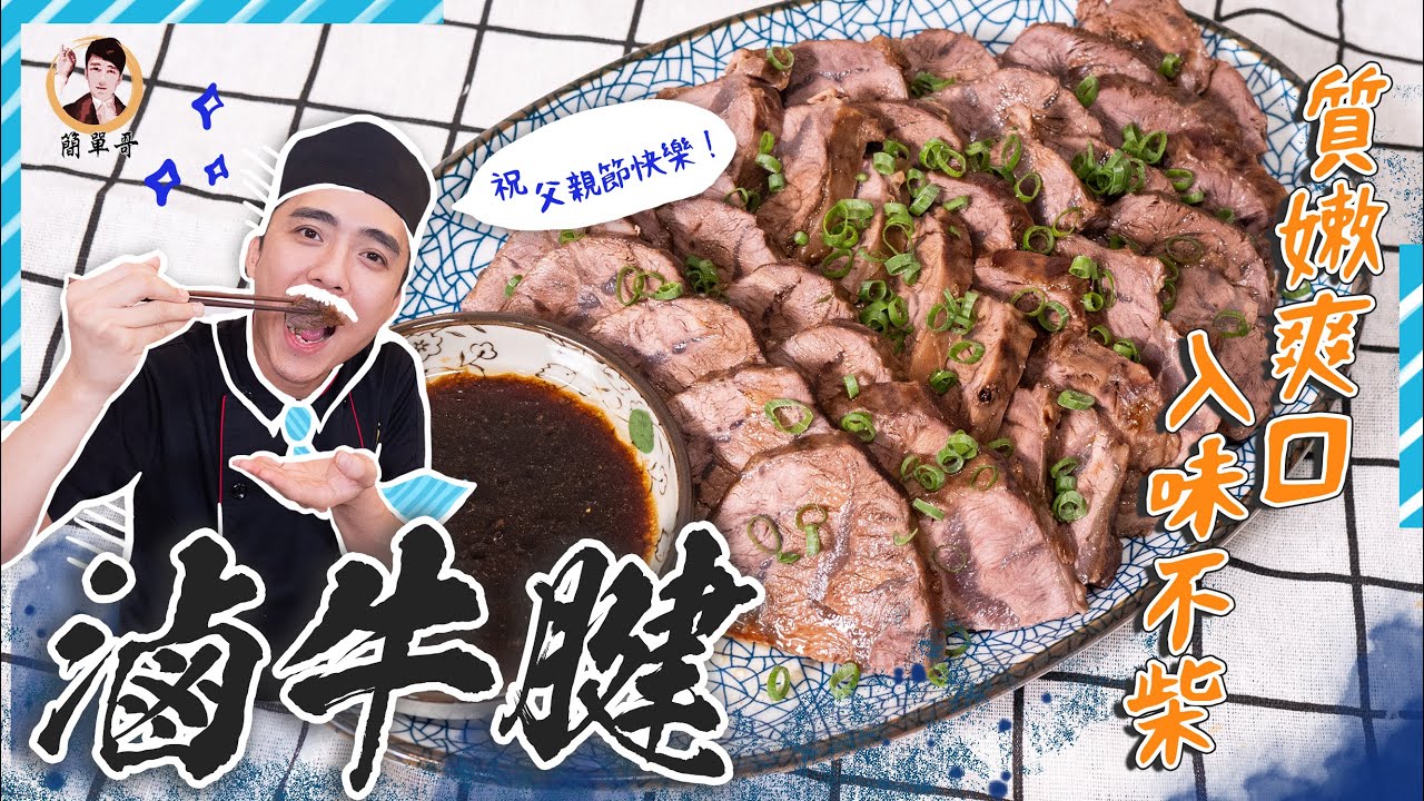 百吃不膩！【滷牛腱】質嫩爽口！入味不柴！