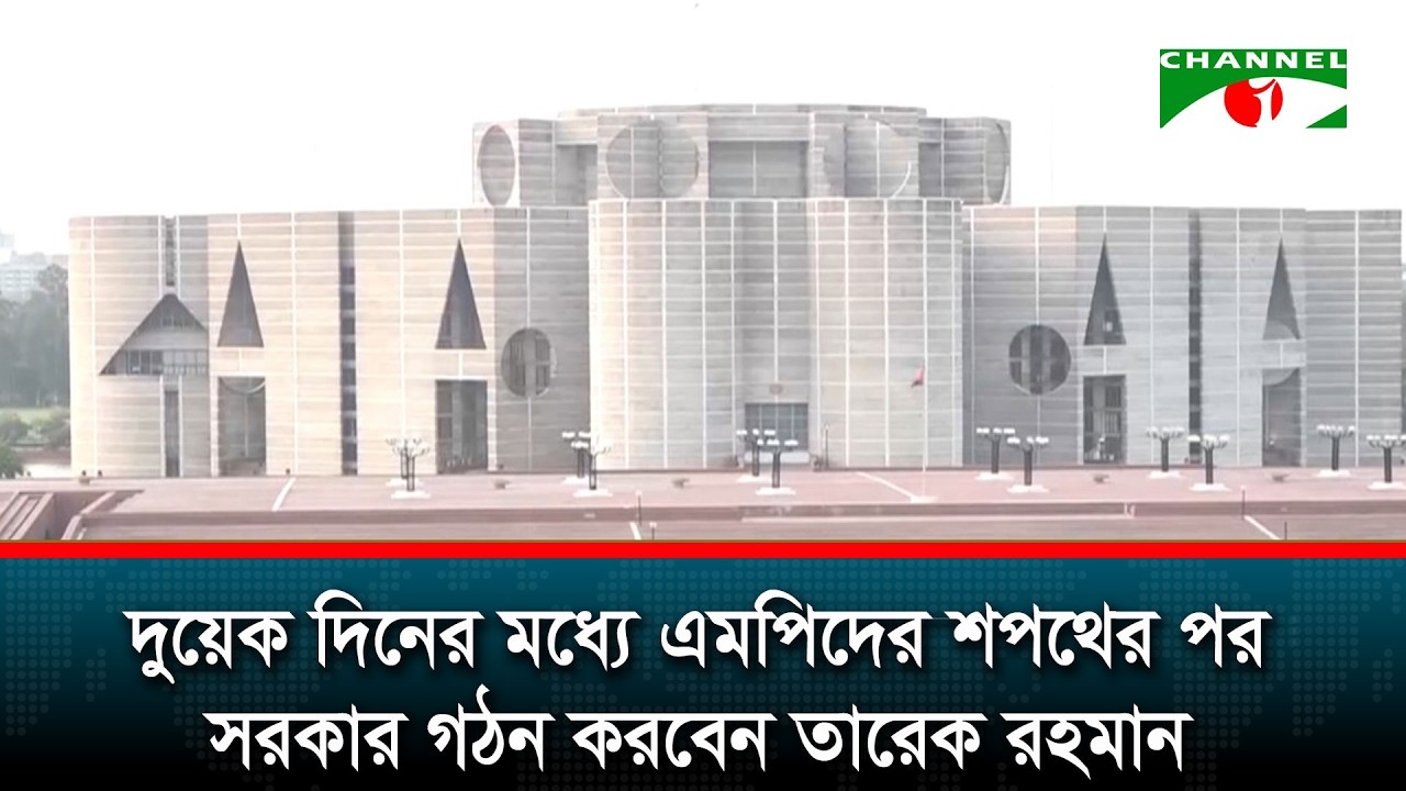 দুয়েক দিনের মধ্যে এমপিদের শপথের পর সরকার গঠন করবেন তারেক রহমান