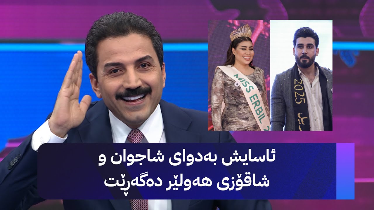 شاجوان و شاقۆزی کوردستان و عێراق هەڵبژێردرا و ئاسایشی هەولێر بەدوایاندا دەگەڕێت دەستگیریان بکات