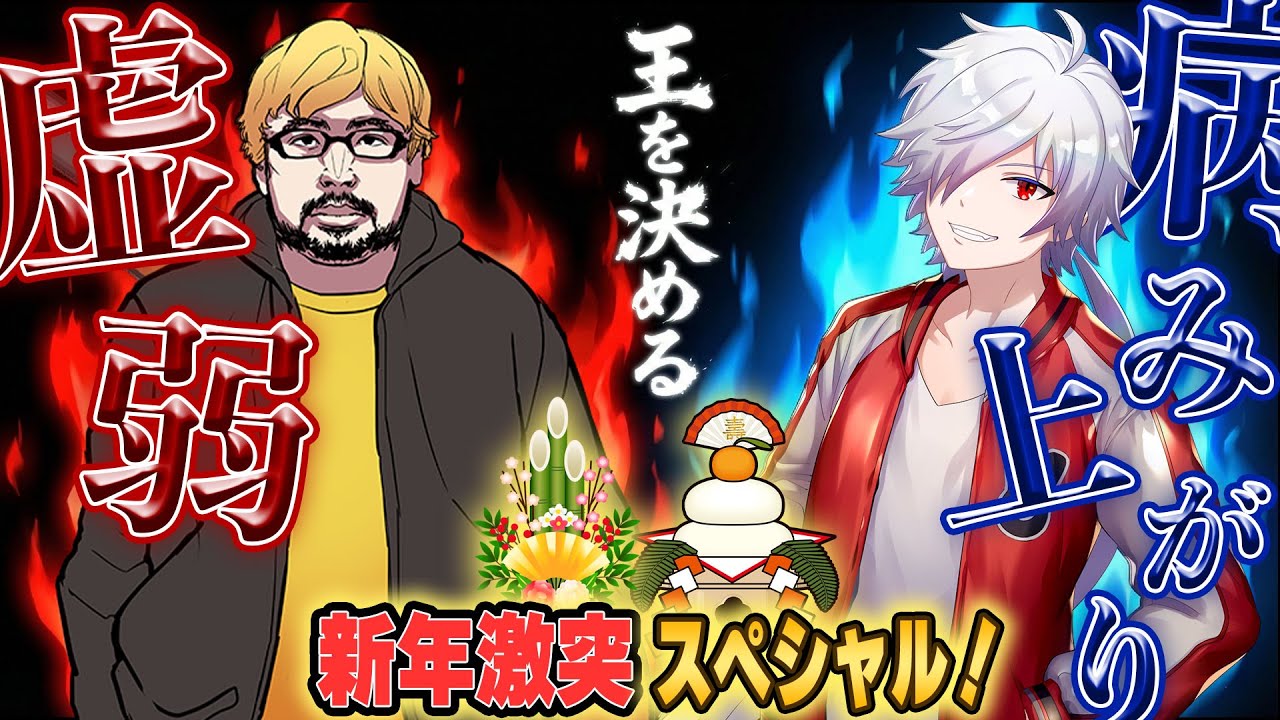 【新年】鈴木・白夜の「戦うお正月」【2026】