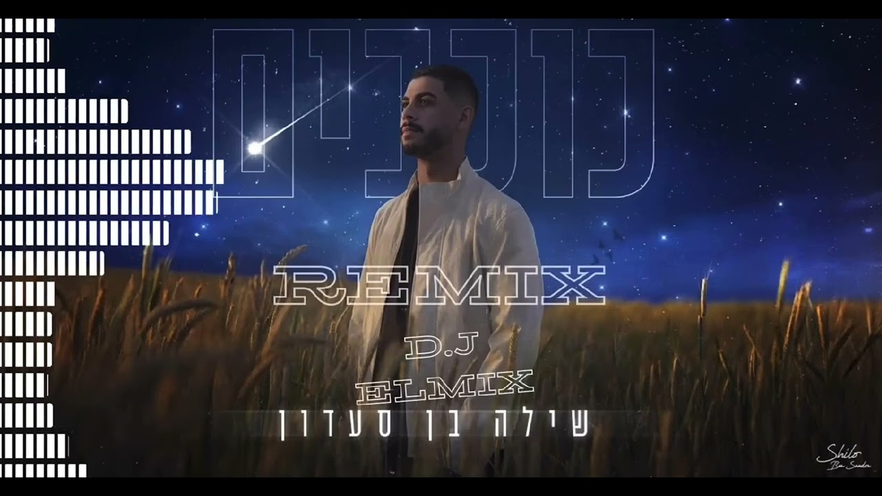 שילה בן סעדון  - כוכבים  - (reMix d.j elMix)