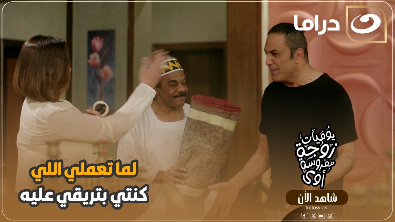 لما تتجوزي وتعملي كل اللي كنتي بتتريقي عليه مش هتصدق اللي حصل 😂
