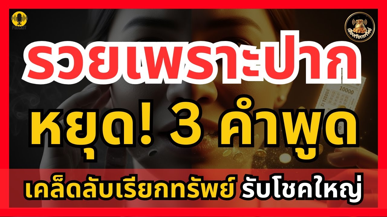 รวยเพราะปาก...หยุด! 3 คำพูดปิดตายโชคลาภ ก่อนซื้อหวย เคล็ดลับเรียกทรัพย์รับโชคใหญ่ | เสียงเรียกทรัพย์
