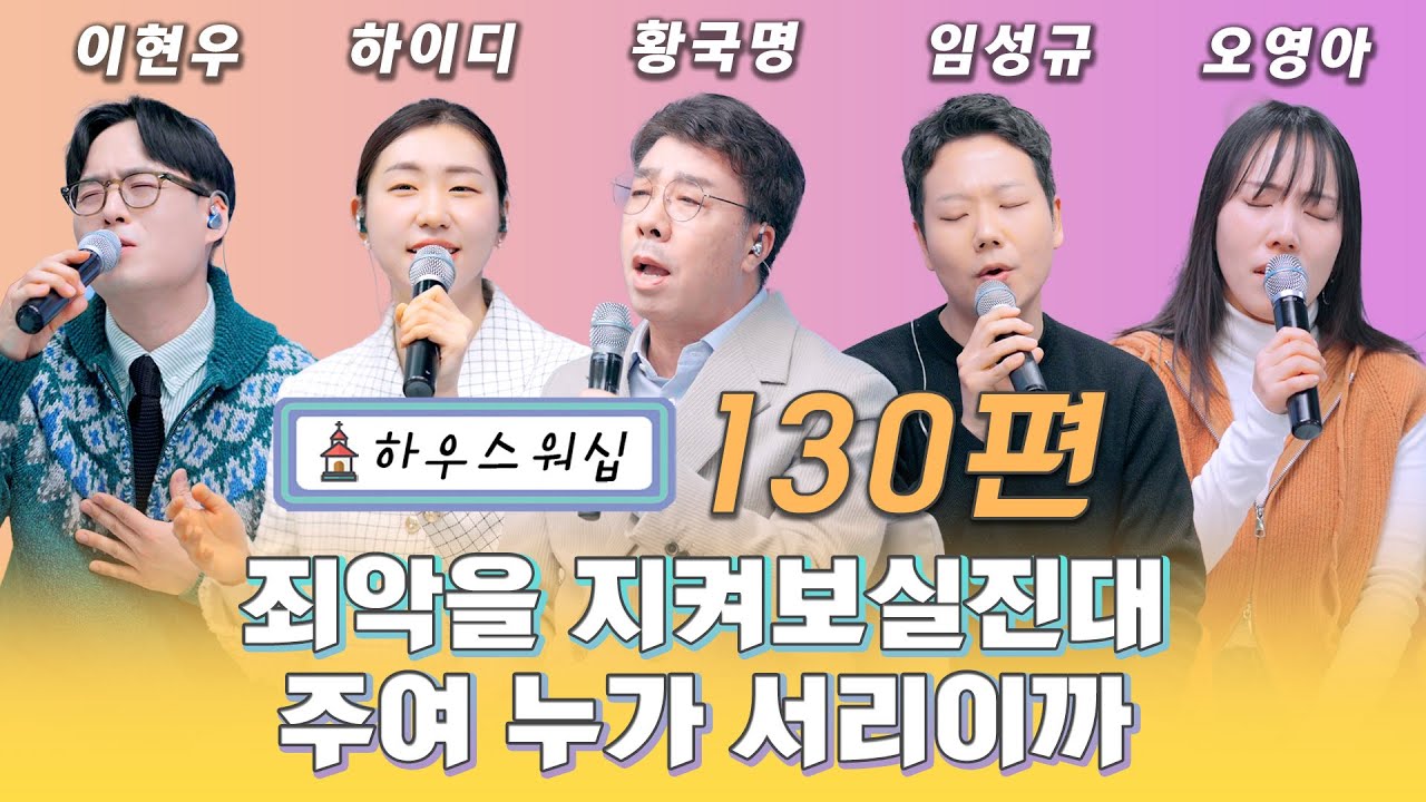 온라인 예배 “하우스 워십” #130