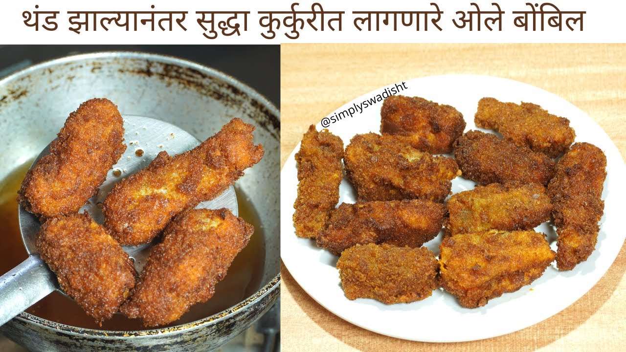 नको तांदळाची पिठी नको रवा,अश्या कृती ने बनवा कुरकुरीत ओले बोंबिल/crispy bombil fry/crispy bombayduck
