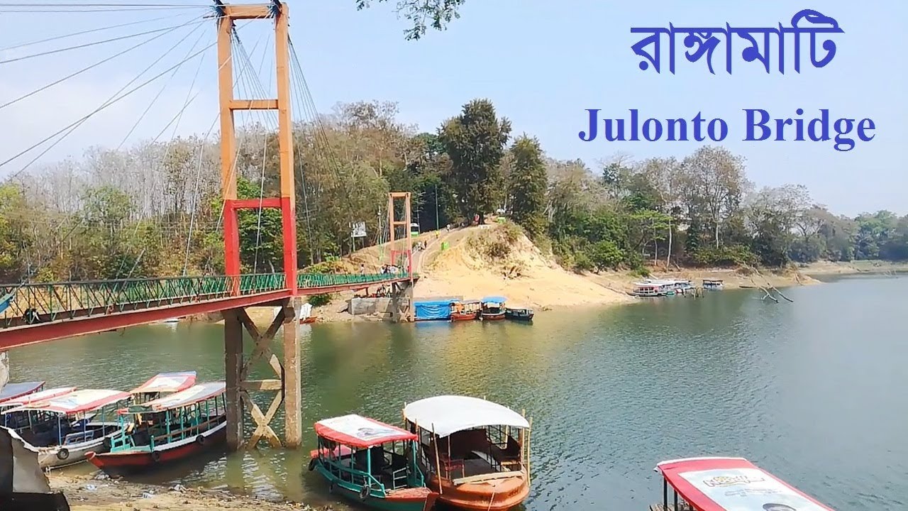 রাঙ্গামাটি ঝুলন্ত ব্রিজ  | Rangamati julonto Bridge | inshot media