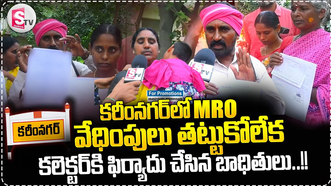 కరీంనగర్ లో MRO వేధింపులు తట్టుకోలేక ..కలెక్టర్ కి ఫిర్యాదు చేసిన | Karimnagar Latest News ||