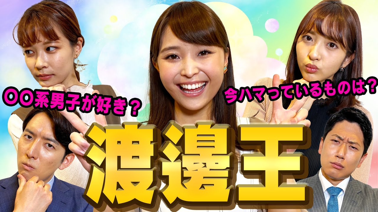 【渡邊王】渡邊渚に一番詳しい人を決定します