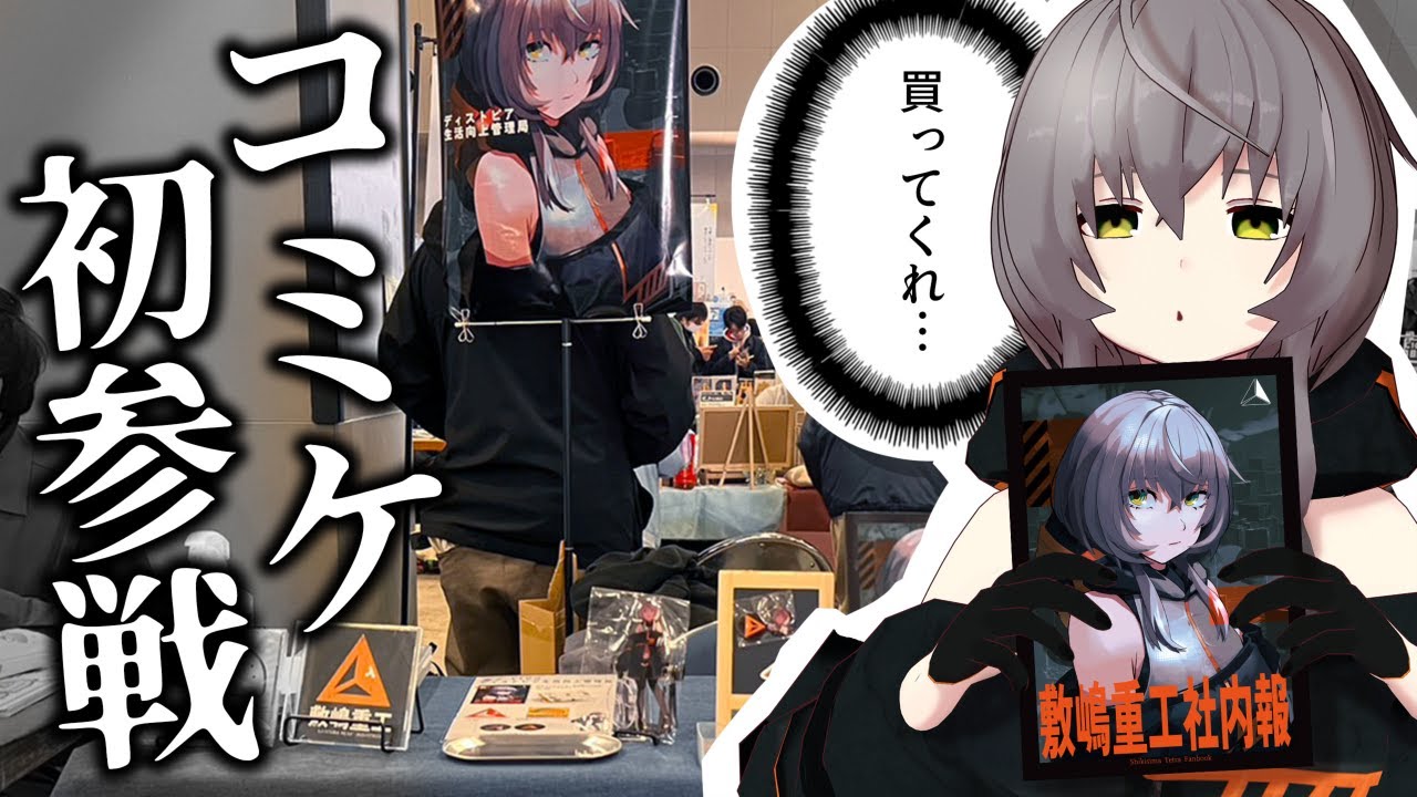 【初参加】個人勢Vtuberが同人誌を作ってコミケにサークル参加した結果【C103】