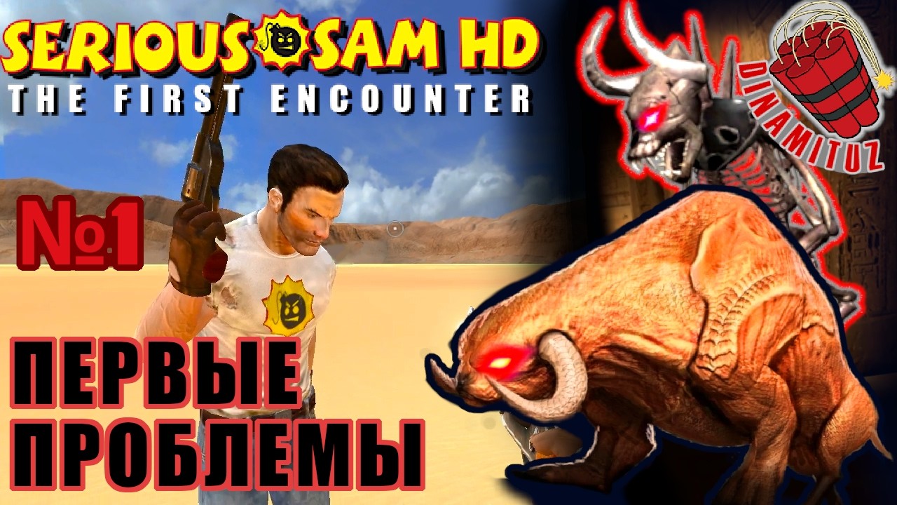 Serious Sam HD: The First Encounter, №1 | Первые трудности