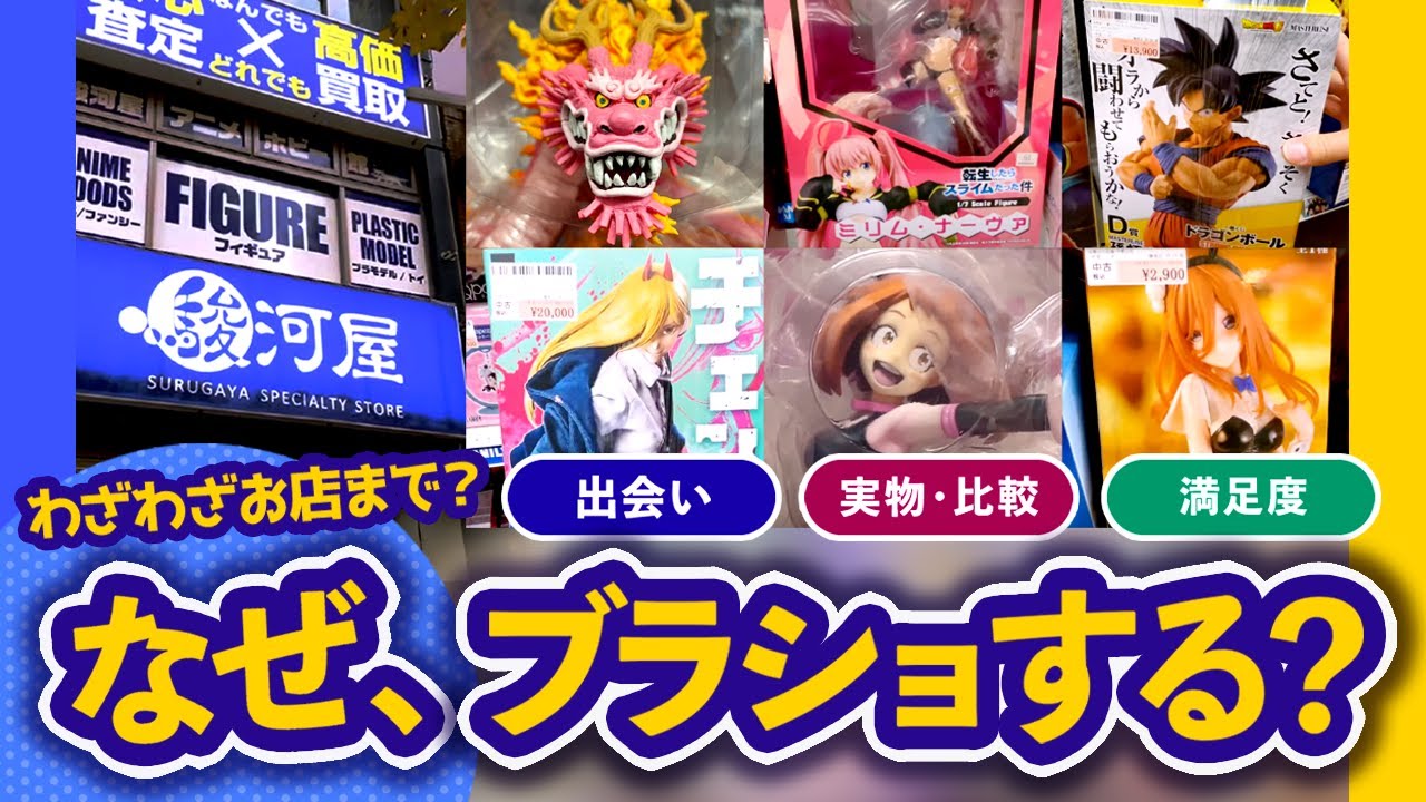 【ブラショ】秋葉原の人気フィギュアショップへ！品揃えの良いショップで何を買う？｜ドラゴンボール、ワンピース、五等分の花嫁、etc