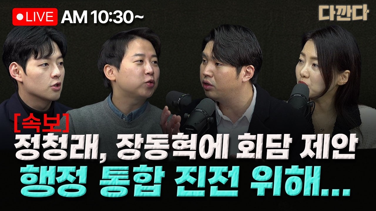 [🔴LIVE] 문성호 장예찬 하헌기 - [속보] 정청래, 장동혁에 회담 제안 행정 통합 진전 위해..._260223