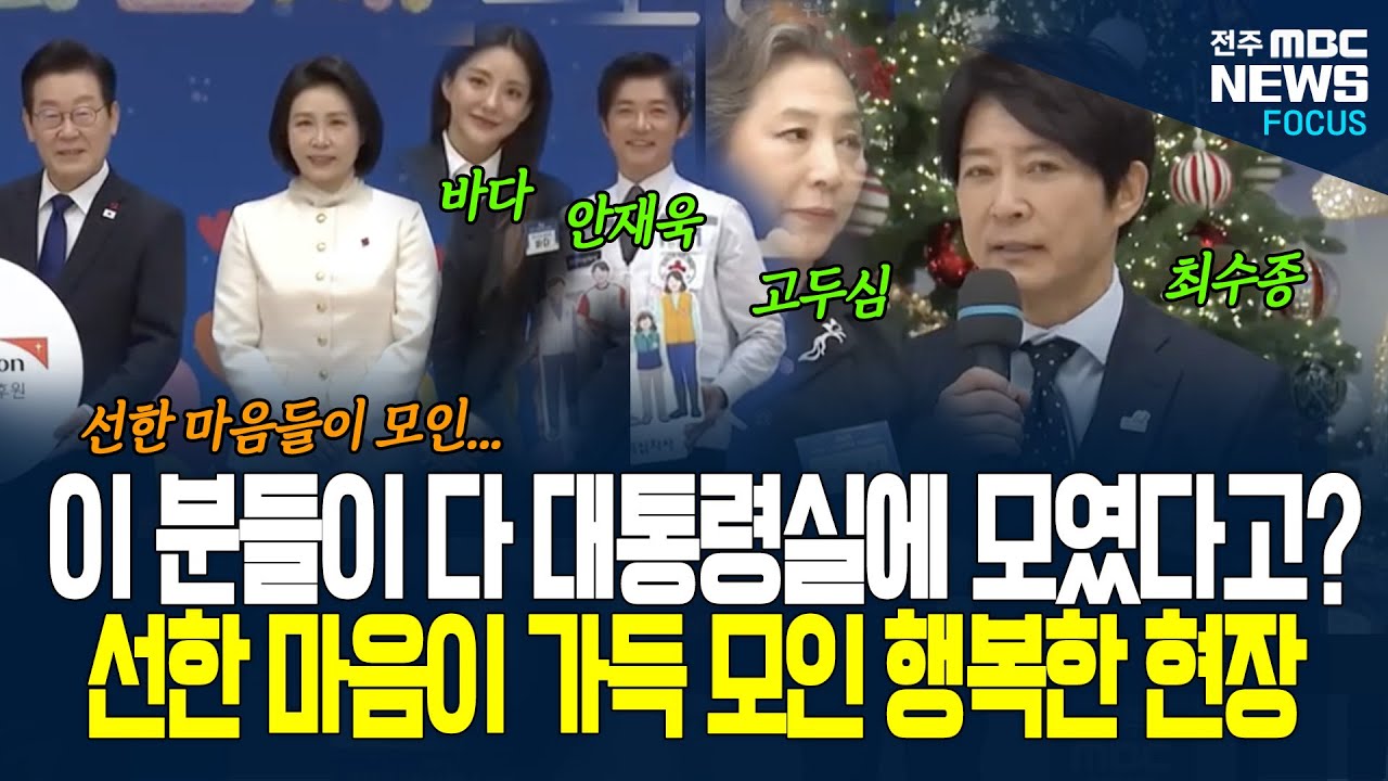 대통령실을 찾은 아주 특별한 별들! 대통령실에 스타들이 선하고 따뜻한 마음 가득들고 모인 이유가... 따뜻한 마음과 행복함이 가득했던 웃음꽃 피는 그 생생한 현장!