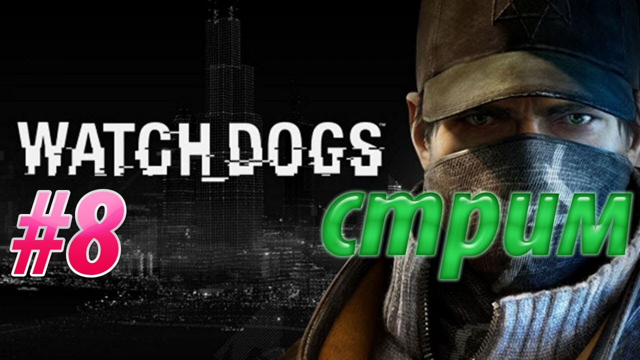 Watch Dogs — Взлом Чикаго начинается | Стрим #8