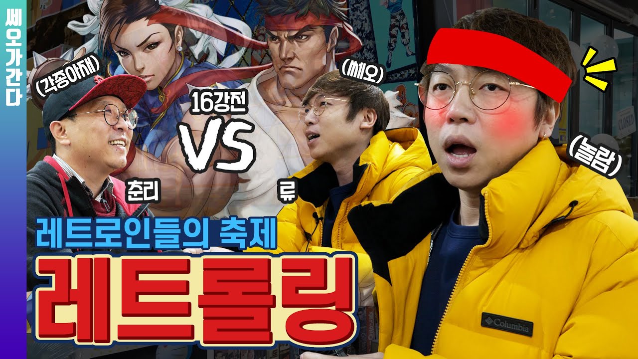 레트로인들의 축제, 레트롤링에 가다 | 쎄오가 간다 | DO SPECIAL [4K]