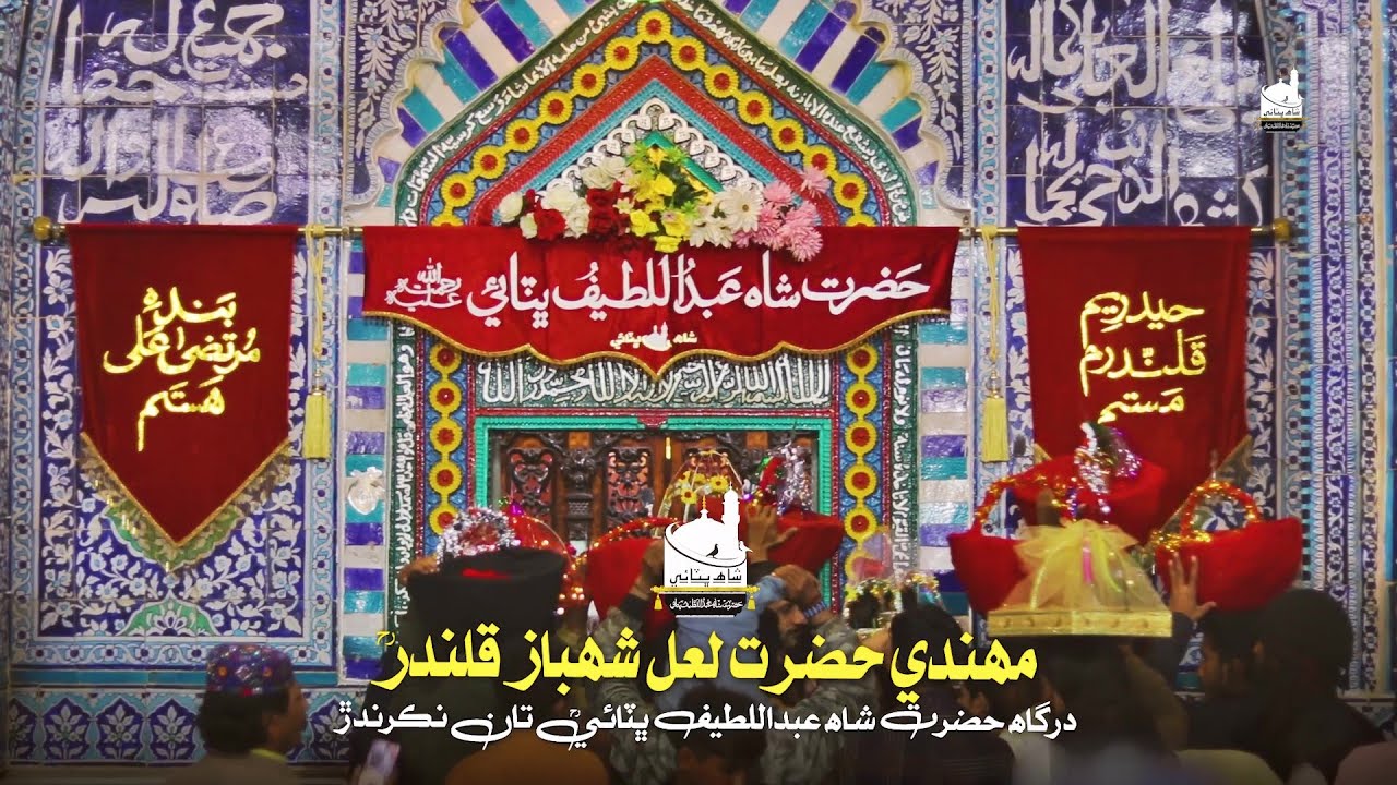 URS MUBARAK HAZRAT LAL SHAHBAZ QALANDAR RA | RASM E MEHINDI | SHAH BHITTAI