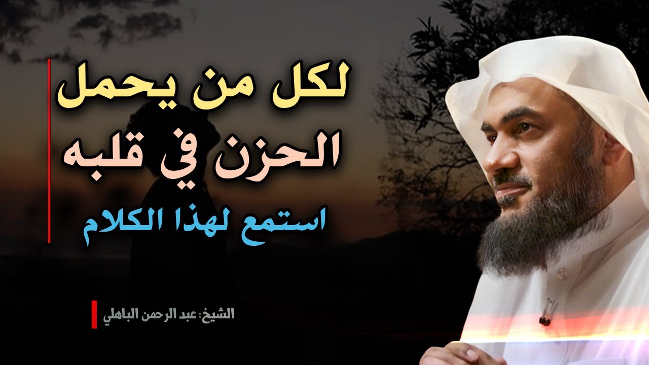 تدبير الله… محاضرة تزرع الطمأنينة في قلب كل مهموم😭💔! الشيخ عبد الرحمن الباهلي.