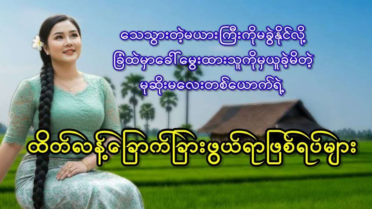 သေသွားတဲ့မယားကြီးကို ခေါ်မွေးထားသူကိုမှယူခဲ့မိတဲ့ မုဆိုးမလေးရဲ့ ထိတ်လန့်ခြောက်ခြားဖွယ်ရာဖြစ်ရပ်များ