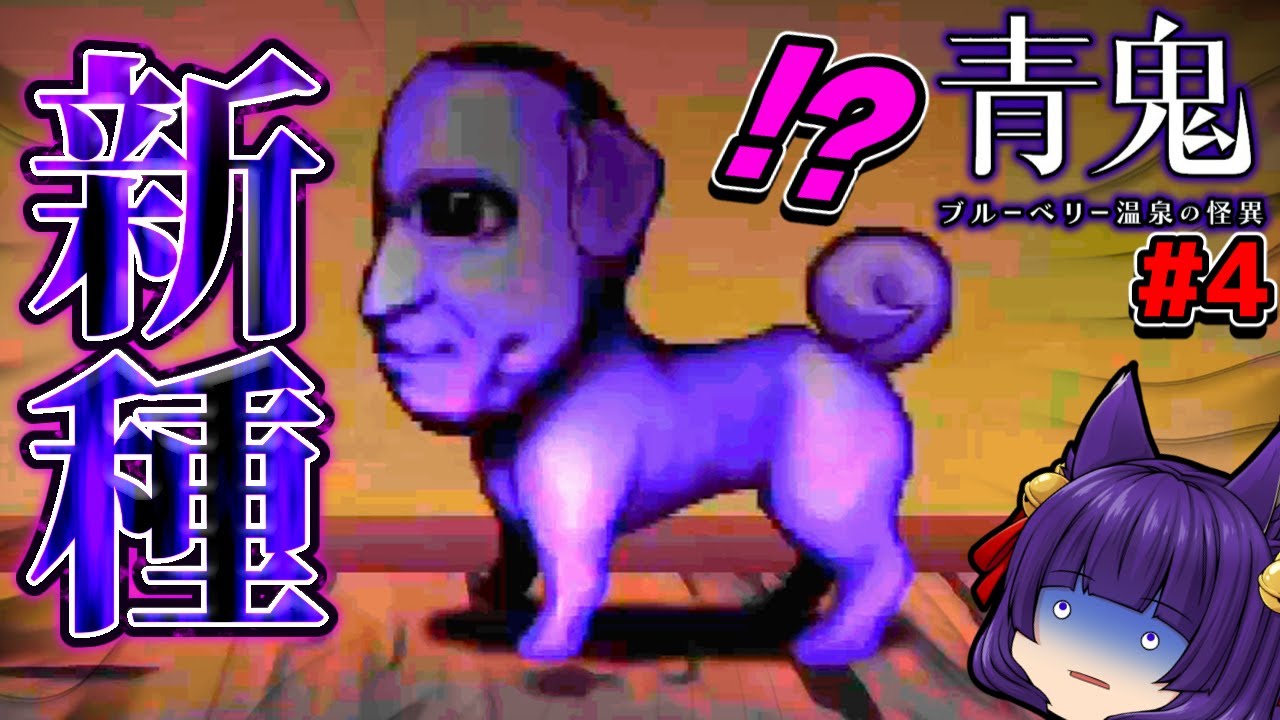 【ゆっくり実況】マジかよ…青鬼がイヌになった！？まさかの青鬼犬が登場した！！ #4【青鬼 ブルーベリー温泉の怪異】