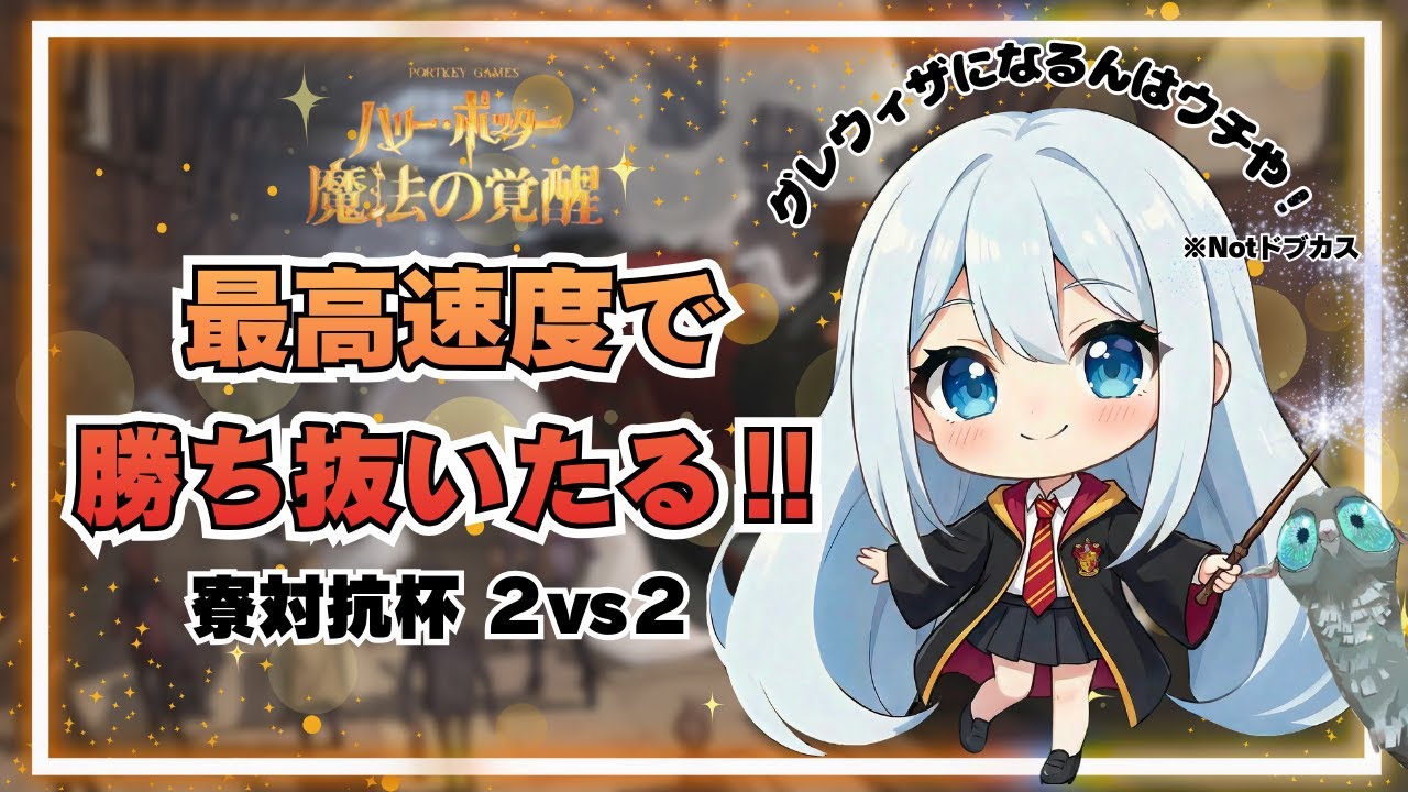 【初見さん大歓迎】グレウィザ目指す『ハリーポッター魔法の覚醒』【雑談】