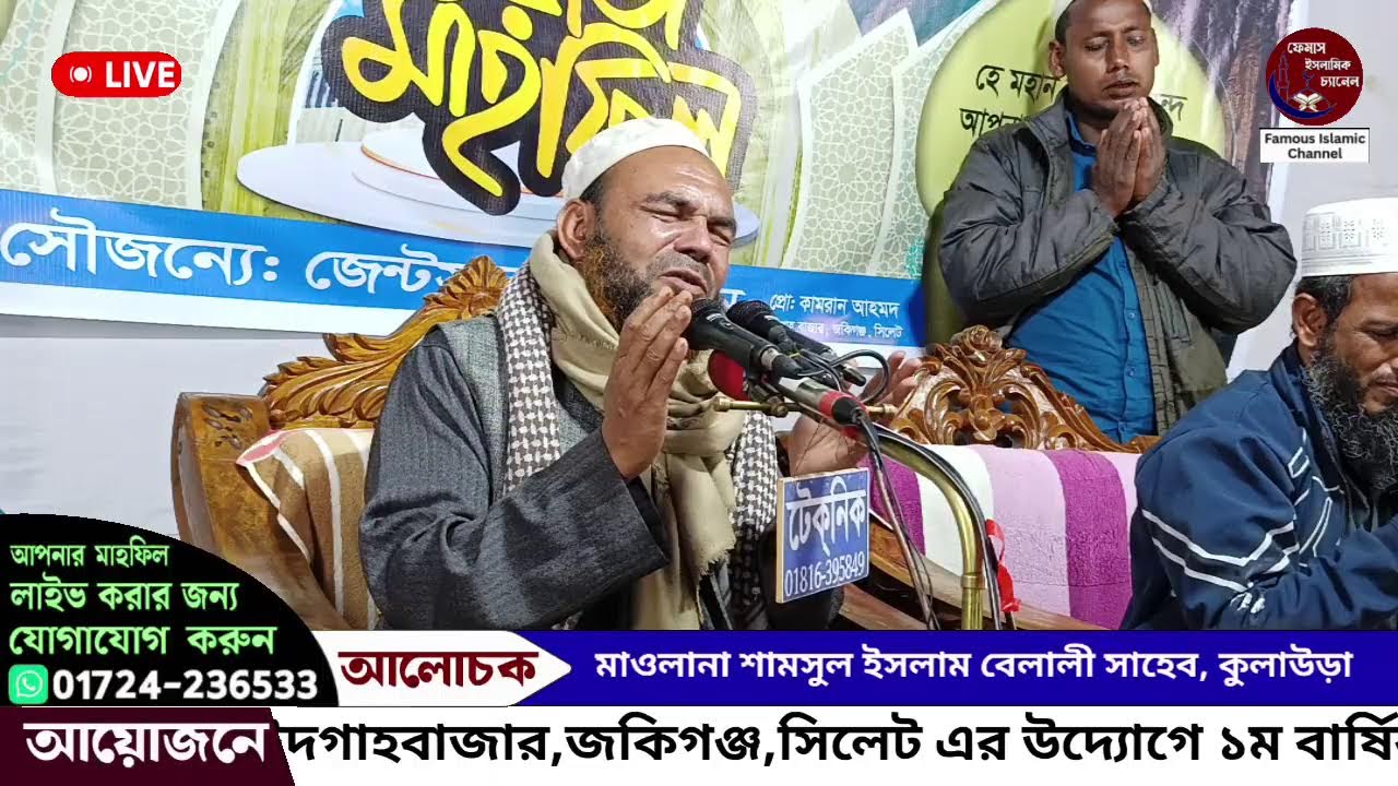 জকিগঞ্জ থেকে সরাসরি সম্প্রচার হচ্ছে: আলোচনা করছেন:  মাওলানা শামসুল ইসলাম বেলালী সাহেব, কুলাউড়া