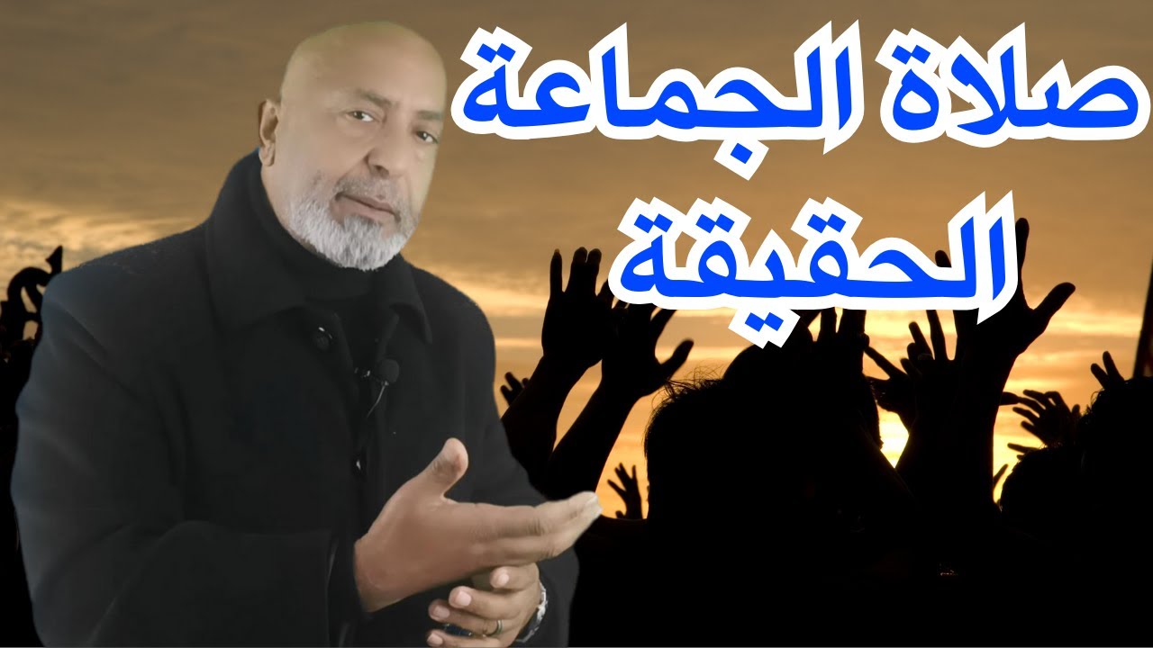 صلاة الجماعة الحقيقة أسهل وأسرع الطرق لتحقيق الأهداف