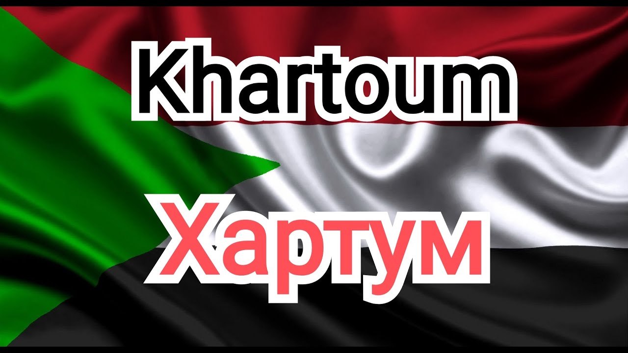Хартум. Столица Судана.