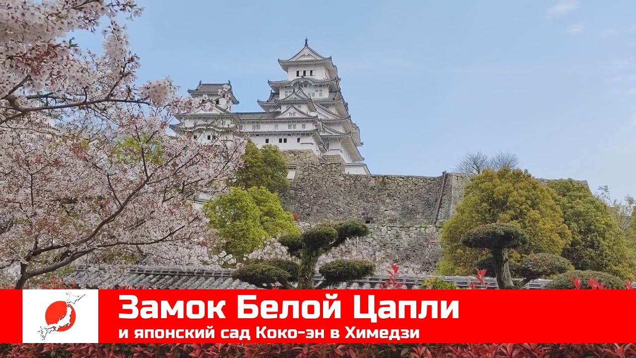 ЯПОНИЯ из окна поезда эп08: Замок Белой Цапли в Химедзи и сад Коко-эн