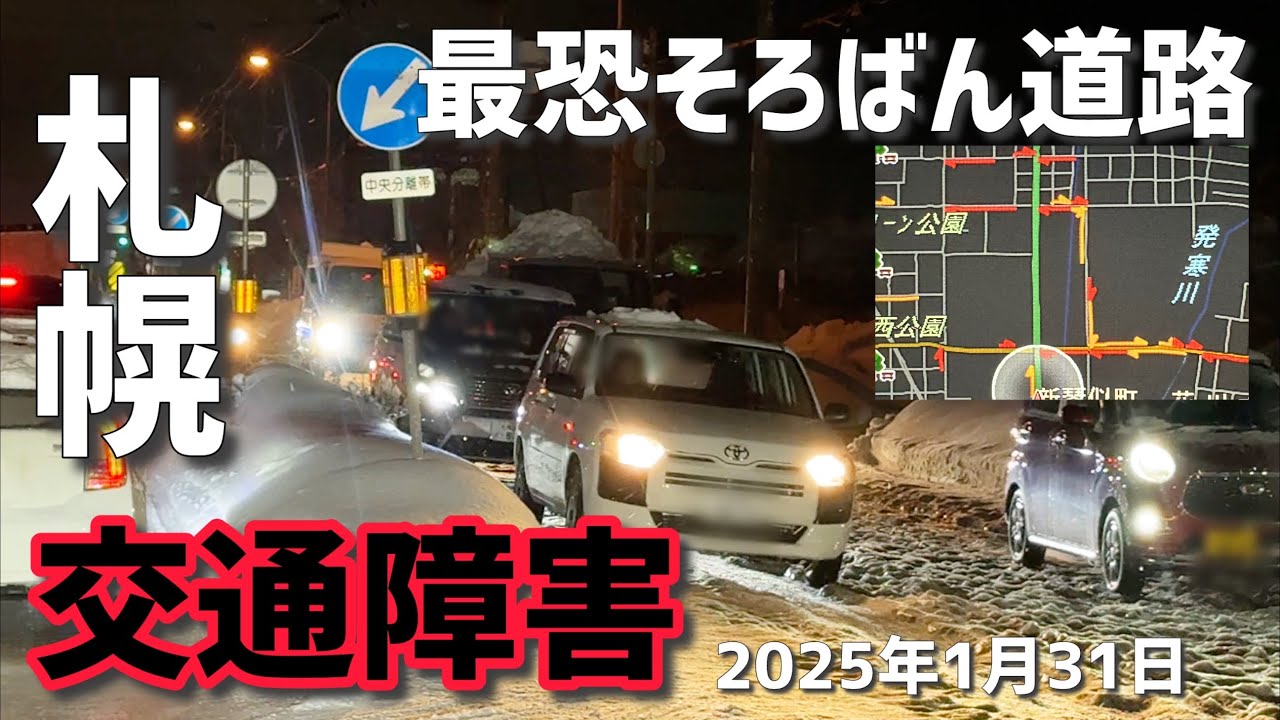 交通障害レベルの札幌市内2025年1月31日