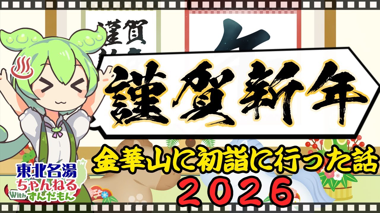 謹賀新年～金華山参り2年目【2026】～と今だけ入手可能な綺麗でオシャレな『くじら守り』の紹介　■この動画に温泉要素はありません■