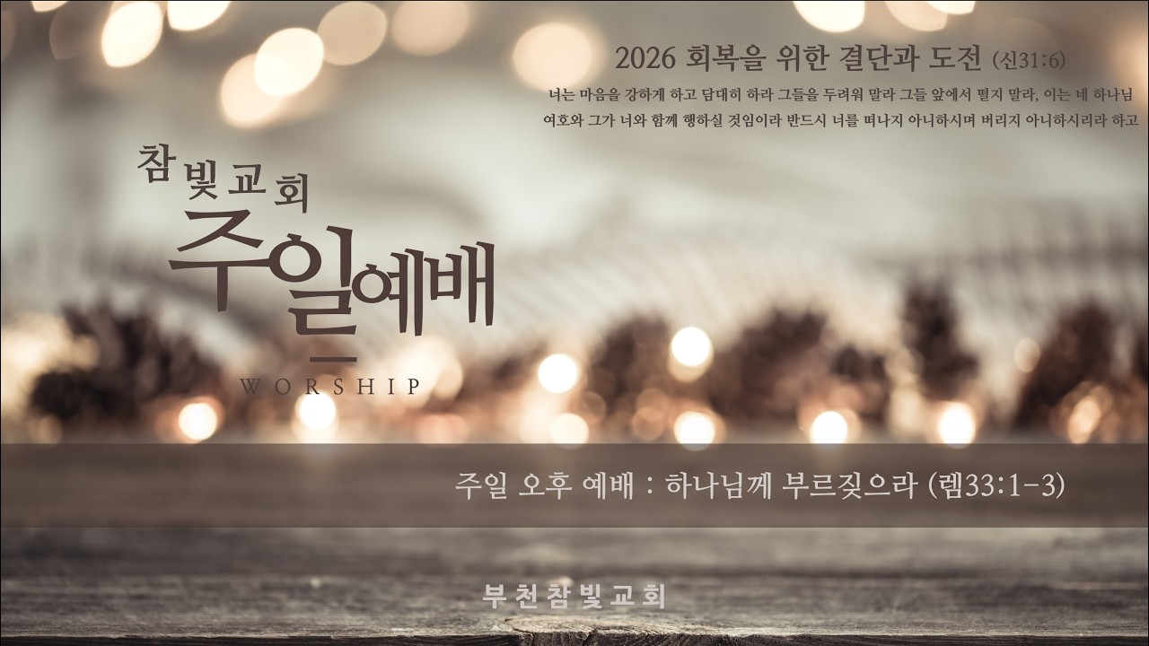 2026.03.01 참빛교회 주일 오후 예배 실시간