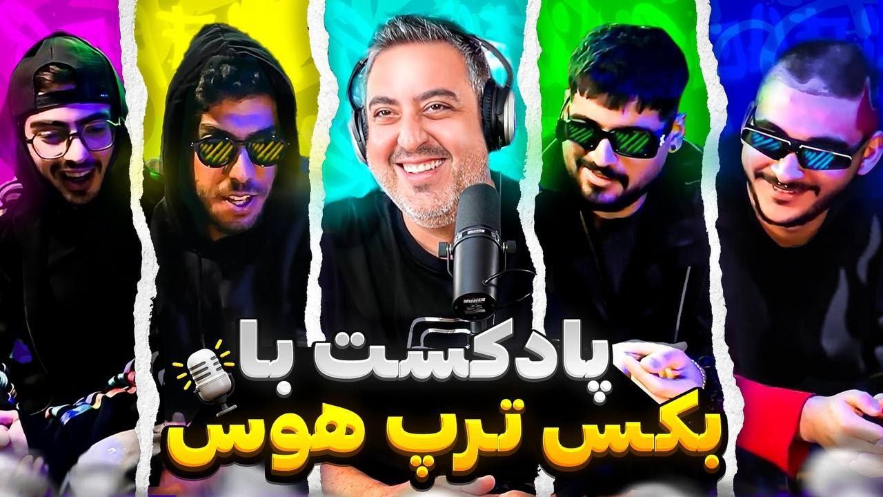 ( EP0265 ) Trap house X Soheil / چجوری یه گروه موندگار میشه؟ بعد مدت ها با سجاد